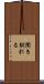 聞き馴れる Scroll