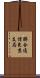 聯合通信東京支局 Scroll