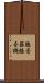 聴音器 Scroll