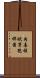 肉毒梭狀芽孢桿菌 Scroll
