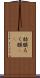 肋膜 Scroll