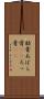肋骨 Scroll