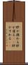 肝が据わる Scroll