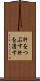 肝をつぶす Scroll