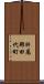 肝属郡田代町 Scroll