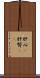 肝心(P) Scroll