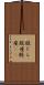 股ぐら Scroll