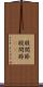 股関節 Scroll