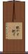 肥やす(P) Scroll