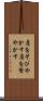 肩をそびやかす Scroll