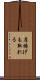 肩揚げも取れる Scroll