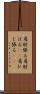 肩肘張る Scroll