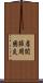 肩関節周囲炎 Scroll