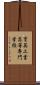 育英工業高等専門学校 Scroll