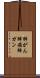 肺がん Scroll