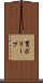 胃ポリープ Scroll