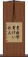 胃痙攣 Scroll