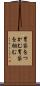 胃袋をつかむ Scroll