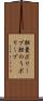 胆嚢ポリープ Scroll