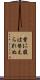 背に腹は替えられぬ Scroll