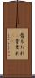 背もたれ(P) Scroll