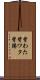 背わた Scroll