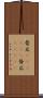 背広(ateji)(P) Scroll