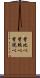 背比べ Scroll