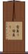 背負う(P) Scroll