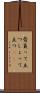 背負って立つ Scroll