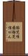 胎児性癌 Scroll