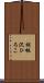 胡桃沢ひろこ Scroll
