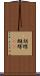胡蝶 Scroll
