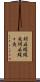 胡麻蝶蝶魚 Scroll
