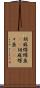 胡麻蝶蝶魚(rK) Scroll