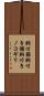 胴付鋸 Scroll