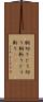 胴切り Scroll