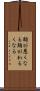 胸が悪くなる Scroll