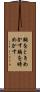 胸をときめかす Scroll