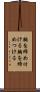 胸を締め付ける Scroll