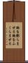 胸を膨らませる Scroll