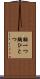 胸一つ Scroll