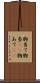 胸当て Scroll