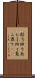 能う限り Scroll