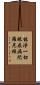 能淨一切眼疾病陀羅尼經 Scroll