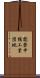 能登中核工業団地 Scroll