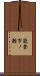 能登市ノ瀬 Scroll