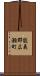 能義郡広瀬町 Scroll