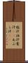 脂汗 Scroll