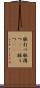 脈打つ Scroll